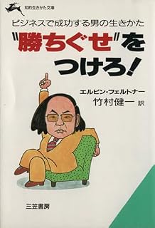 “勝ちぐせ”をつけろ ビジネスで成功する男の生きかた 知的生きかた文庫 エルビンフェルトナー