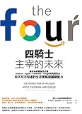 四騎士主宰的未來: 解析地表最強四巨頭Amazon、Apple、Facebook、Google的兆演算法， 你不可不知道的生存策略與關鍵能力 (Traditional Chinese Edition)