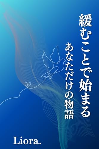 緩むことで始まる、あなただけの物語: 頑張りすぎる女性が、自己肯定感を取り戻す再統合の旅 (BLLUEBIRD BOOKS)