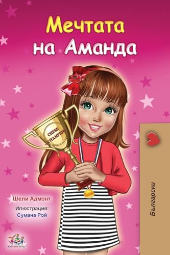 Amanda's Dream (Bulgarian Book for Kids) (Bulgarian Bedtime Collection) (Bulgarian Edition)