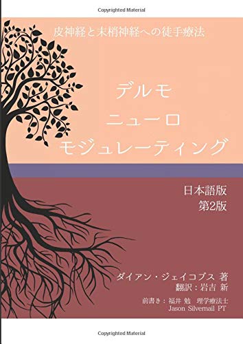無料電子書籍 アプリ デルモニューロモジュレーティング日本語版第2版 バイ