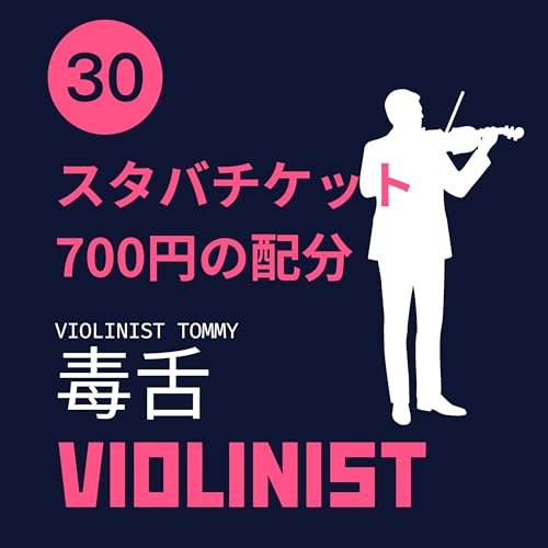 【JPN】観葉植物ファーストで生きてる毒舌ヴァイオリニスト #30 cover art