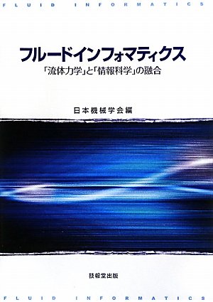 【中古】フルードインフォマティクス ?「流体力学」と「情報科学」の融合? フルードインフォマティクス ―「流体力学」と「情報科学」の融合