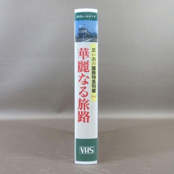 Amazon.co.jp: M685○「鉄道ジャーナルビデオ 思い出の国鉄特急列車 No