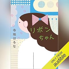 『リボンちゃん』のカバーアート