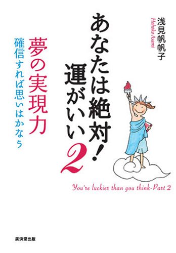 キンドル 無料電子書籍 あなたは絶対!運がいい〈2〉夢の実現力―確信すれば思いはかなう バイ