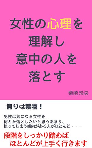 Amazon Co Jp 女性の心理を理解し 意中の人を落とすまで 出会いから特別な関係へ Ebook 柴崎 玲央 本