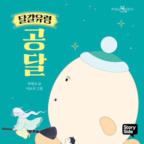 Couverture de 달걀유령 공달