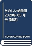 たのしい幼稚園 2020年 05 月号 [雑誌]