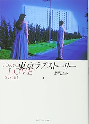 Amazon.co.jp: 東京ラブストーリー〔BCスペシャル〕 (4) (ビッグ