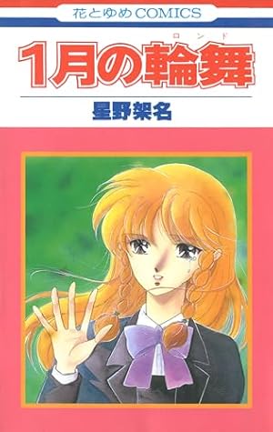 花とゆめ12冊 星野架名 赤い角の童留 ヒューマンノーアの声 チャイルド レイラ 花とゆめ12冊 星野架名 赤い角の童留 ヒューマンノーアの声