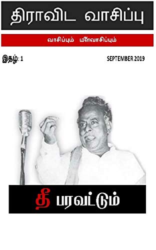 திராவிட வாசிப்பு - அண்ணா சிறப்பிதழ் : திராவிட வாசிப்பு - செப் 2019 (Tamil Edition) by [Dravida  Vaasippu]