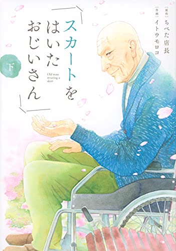 『スカートをはいたおじいさん』2 巻