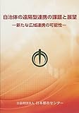 自治体の遠隔型連携の課題と展望-新たな広域連携の可能性-