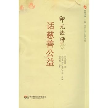 印光法师话慈善公益