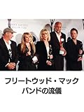 フリートウッド・マック:バンドの流儀