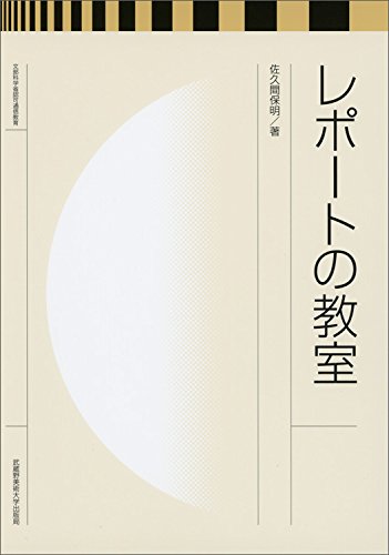 レポートの教室