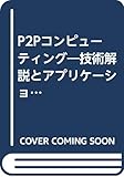 P2Pコンピューティング 技術解説とアプリケーション