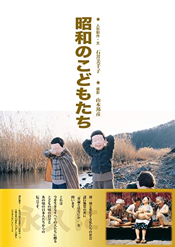 昭和のこどもたち 石井美千子 山本邦彦 写真 Kindleストア Amazon