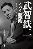武智鉄二という藝術 あまりにコンテンポラリーな