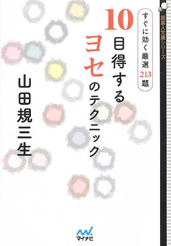 10目得するヨセのテクニック ~すぐに効く厳選213題~ (囲碁人文庫シリーズ)
