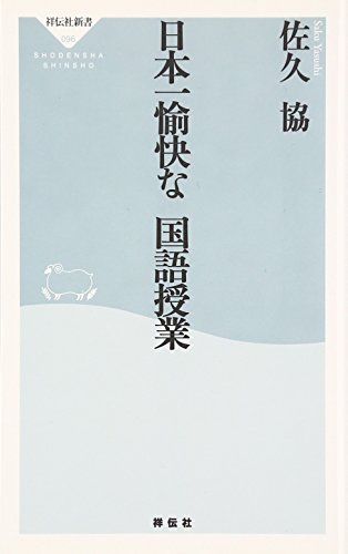キンドル 無料電子書籍 日本一愉快な国語授業 (祥伝社新書) バイ