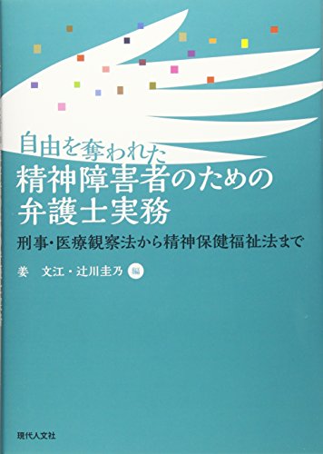 自由を奪われた精神障害者のための弁護士実務：刑事・医療観察法から精神保健福祉法まで