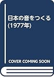 日本の音をつくる (1977年)