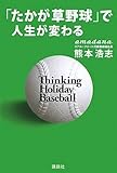 「たかが草野球」で人生が変わる