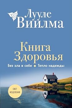 Kniga zdorovya. Bez zla v sebe. Teplo nadezhdy (novoe oformlenie)