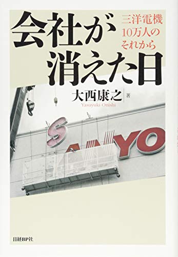 無料電子書籍 アプリ 会社が消えた日 三洋電機10万人のそれから バイ