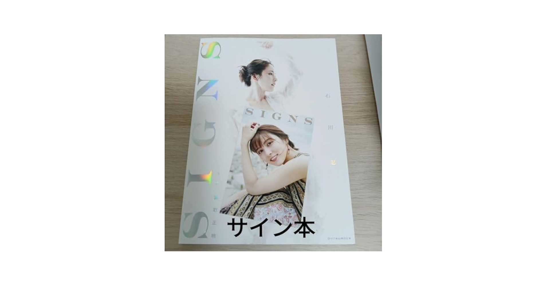 石川恋写真集 「SIGNS」 限定特別版 石川恋 サイン本 新品未読