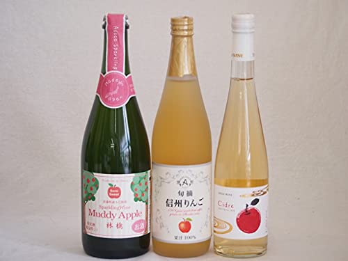 りんご果汁100%ジュースとりんごのお酒3本セット(信州りんご果汁100% 丹波シードルやや甘口 青森県産りんご100%マディアップルセミスイートやや甘口Alc3%) 710ml×1本 500ml×1本 750ml×1本