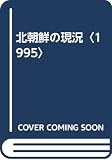 北朝鮮の現況 重要基本資料集 (1995)