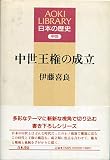 中世王権の成立 (AOKI LIBRARY 日本の歴史 中世)
