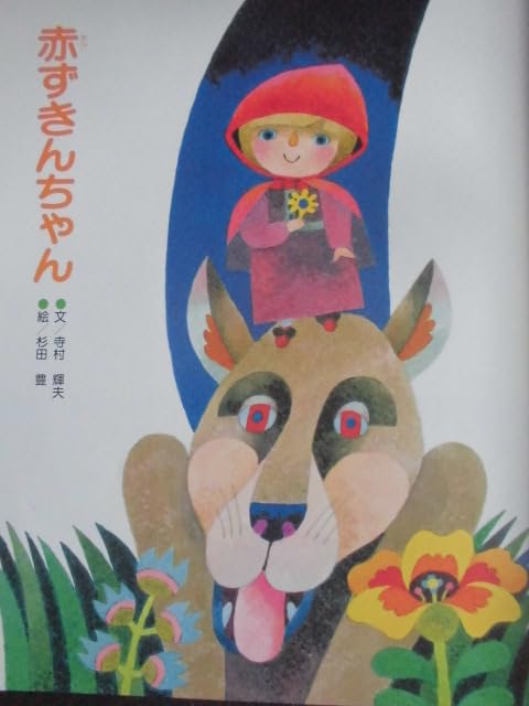 ハーマン　赤ずきんちゃん　⭐︎値下げ中⭐︎ Amazon.co.jp: 童話・物語 世界おはなし名作全集1 グリム童話「赤