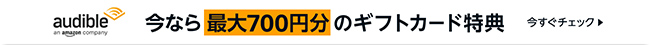 Audible 2か月月額99円キャンペーン開催中