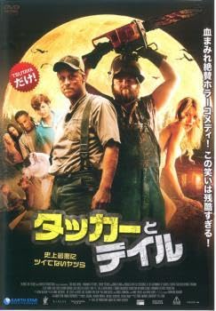 タッカーとデイル 史上最悪にツイてないヤツら字幕 レンタル落ち DVDタッカーとデイル 史上最悪にツイてないヤツら字幕 レンタル落ち DVDのサムネイル