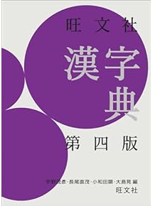 Amazon.co.jp: 漢和辞典 - 国語辞典: 本