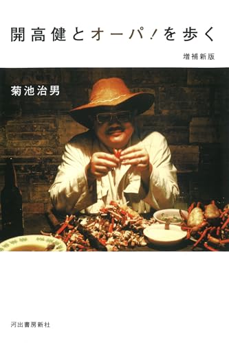 開高健とオーパ! を歩く〈増補新版〉