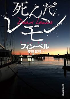 [フィン・ベル, 安達 眞弓]の死んだレモン (創元推理文庫)