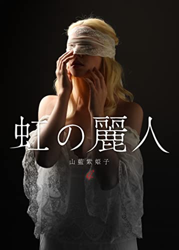 Amazon.co.jp: 山藍 紫姫子: 本、バイオグラフィー、最新アップデート