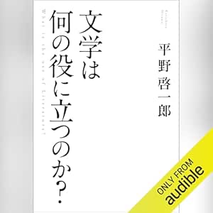  文学は何の役に立つのか？ 