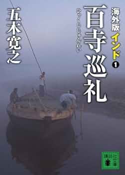 Amazon.co.jp: 海外版 百寺巡礼 インド 1 (講談社文庫 い 1-70
