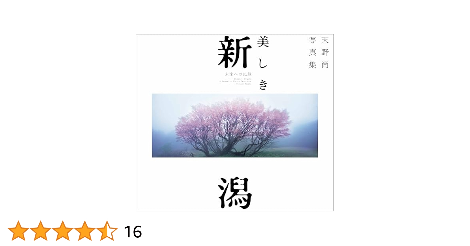 天野尚 サイン本【美しき新潟】 未来への記録 Amazon.co.jp: 天野尚写真集 美しき新潟 未来への記録 : 天野 尚: 本