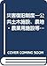 災害復旧制度―公共土木施設、農地・農業用施設等の災害復旧事業の事例解説 (1982年)