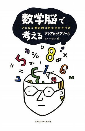 Amazon.co.jp: 数学脳で考える フェルミ推定的日常生活のすすめ