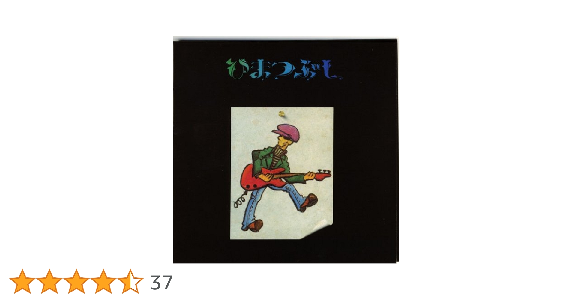 Amazon.co.jp: ひまつぶし: ミュージック
