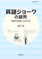 Eigo joÌ„ku no kenkyuÌ„ : kanrensei riron ni yoru bunseki 4758921679 Book Cover