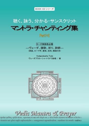マントラ大全集 テキスト5冊+CD6枚（チャクラ、ガーヤトリー、シヴァほか） ヴェーダプラカーシャ・トウドウの作品一覧・新刊・発売日順 - 読書